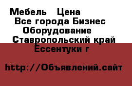 Мебель › Цена ­ 40 000 - Все города Бизнес » Оборудование   . Ставропольский край,Ессентуки г.